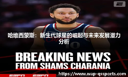 哈维西蒙斯：新生代球星的崛起与未来发展潜力分析