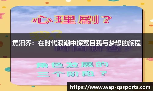 焦泊乔：在时代浪潮中探索自我与梦想的旅程