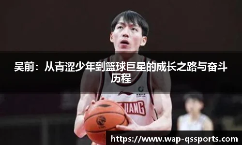 吴前：从青涩少年到篮球巨星的成长之路与奋斗历程