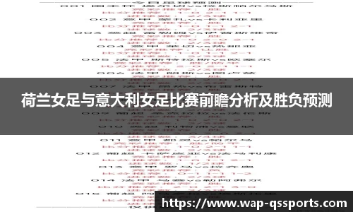 荷兰女足与意大利女足比赛前瞻分析及胜负预测