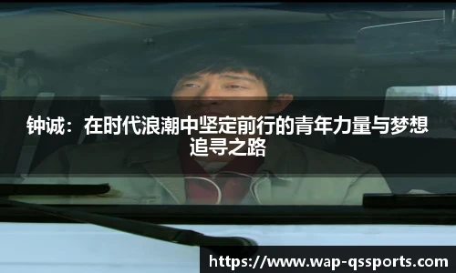 钟诚：在时代浪潮中坚定前行的青年力量与梦想追寻之路