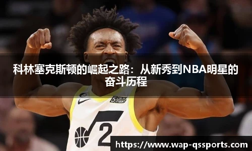 科林塞克斯顿的崛起之路：从新秀到NBA明星的奋斗历程