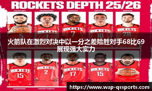 火箭队在激烈对决中以一分之差险胜对手68比69展现强大实力