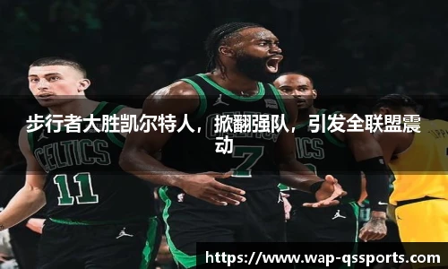 步行者大胜凯尔特人，掀翻强队，引发全联盟震动
