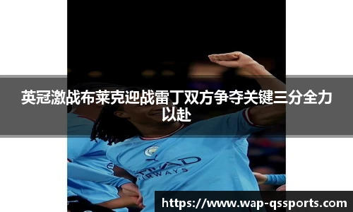 英冠激战布莱克迎战雷丁双方争夺关键三分全力以赴