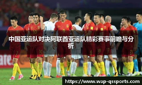 中国亚运队对决阿联酋亚运队精彩赛事前瞻与分析