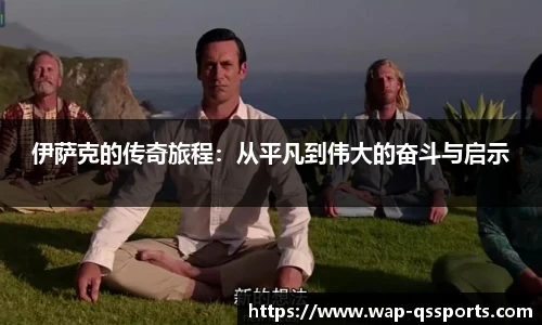 伊萨克的传奇旅程：从平凡到伟大的奋斗与启示