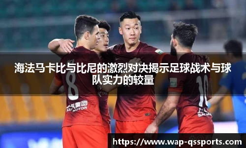 海法马卡比与比尼的激烈对决揭示足球战术与球队实力的较量