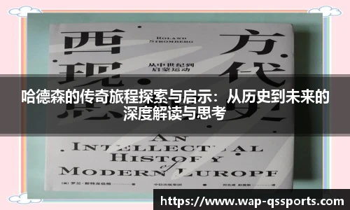 哈德森的传奇旅程探索与启示：从历史到未来的深度解读与思考