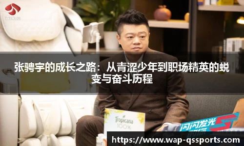 张骋宇的成长之路:从青涩少年到职场精英的蜕变与奋斗历程