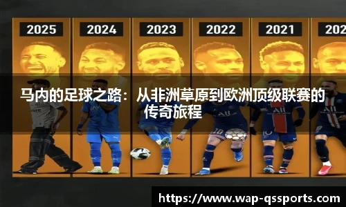 马内的足球之路：从非洲草原到欧洲顶级联赛的传奇旅程