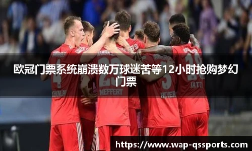 欧冠门票系统崩溃数万球迷苦等12小时抢购梦幻门票