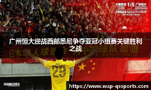 广州恒大迎战西部悉尼争夺亚冠小组赛关键胜利之战